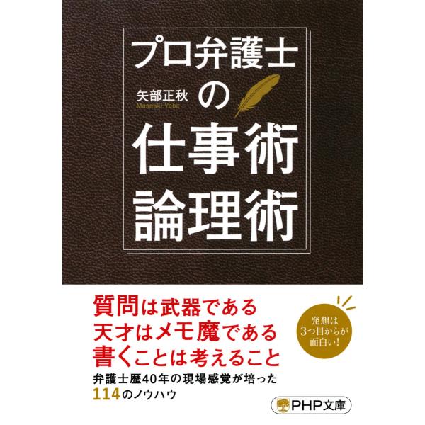 プロ弁護士の仕事術・論理術 電子書籍版 / 著:矢部正秋