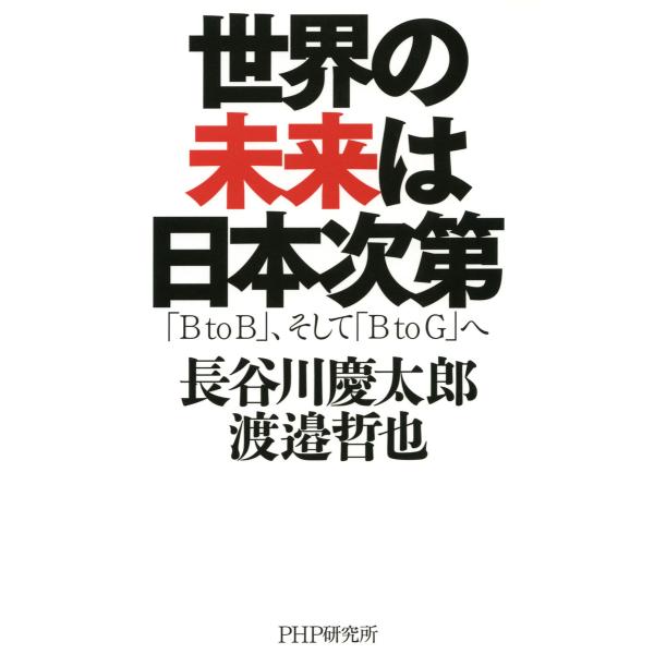 世界の未来は日本次第 「B to B」、そして「B to G」へ 電子書籍版 / 著:長谷川慶太郎 ...