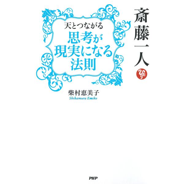 斎藤一人 天とつながる「思考が現実になる法則」 電子書籍版 / 著:柴村恵美子