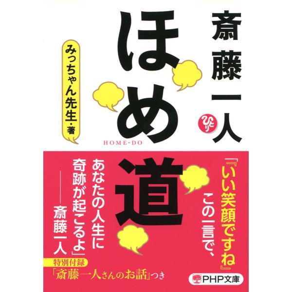 斎藤一人 ほめ道(PHP文庫) 電子書籍版 / 著:みっちゃん先生