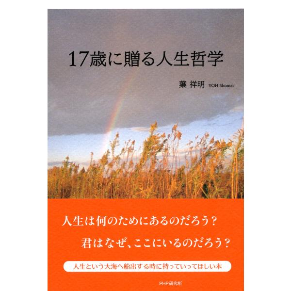 17歳に贈る人生哲学 電子書籍版 / 著:葉祥明