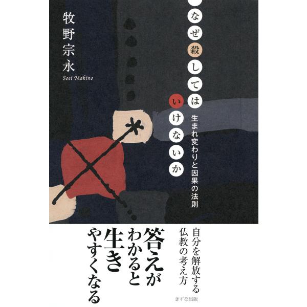 なぜ殺してはいけないか(きずな出版) 生まれ変わりと因果の法則 電子書籍版 / 著:牧野宗永