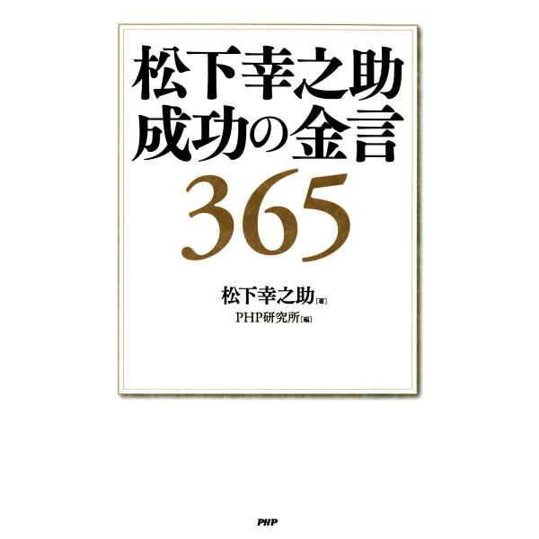 松下幸之助 成功の金言365 電子書籍版 / 著:松下幸之助 編:PHP研究所