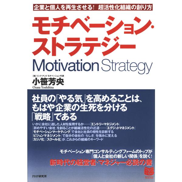 モチベーション・ストラテジー 企業と個人を再生させる! 超活性化組織の創り方 電子書籍版 / 著:小...