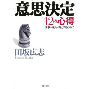 意思決定12の心得 仕事を成長の糧とするために 電子書籍版 / 著:田坂広志 PHP文庫の本の商品画像