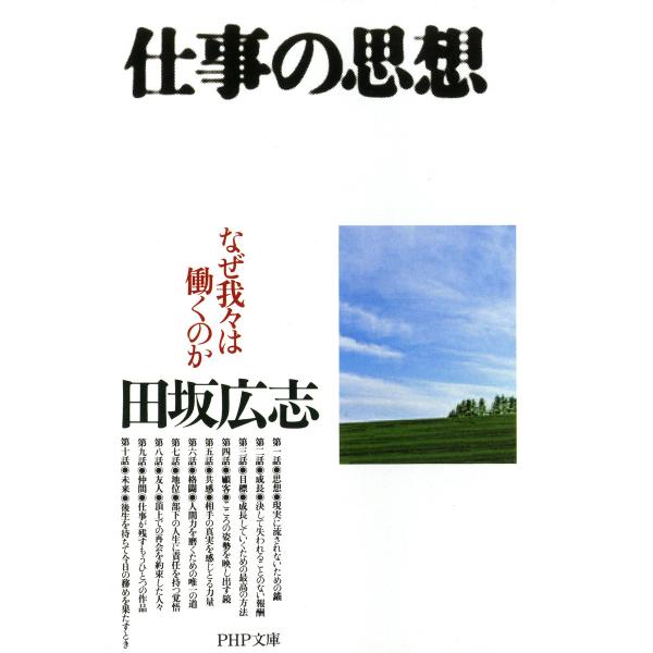 仕事の思想 なぜ我々は働くのか 電子書籍版 / 著:田坂広志