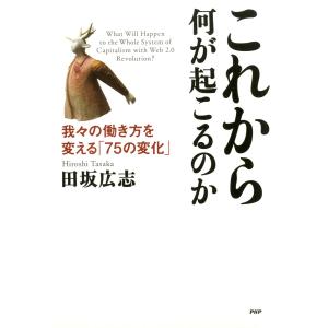 これから何が起こるのか 我々の働き方を変える「75の変化」 電子書籍版 / 著:田坂広志 ビジネス教養一般の本の商品画像