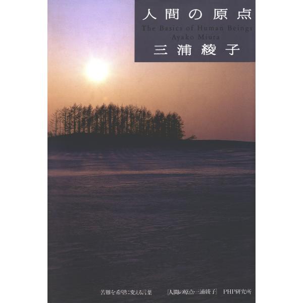 人間の原点 苦難を希望に変える言葉 電子書籍版 / 著:三浦綾子