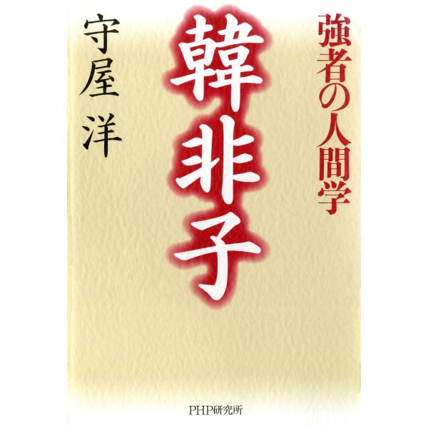 韓非子―強者の人間学 電子書籍版 / 著:守屋洋