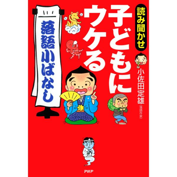 読み聞かせ 子どもにウケる「落語小ばなし」 電子書籍版 / 著:小佐田定雄