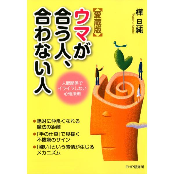 [愛蔵版]ウマが合う人、合わない人 人間関係でイライラしない心理法則 電子書籍版 / 著:樺旦純
