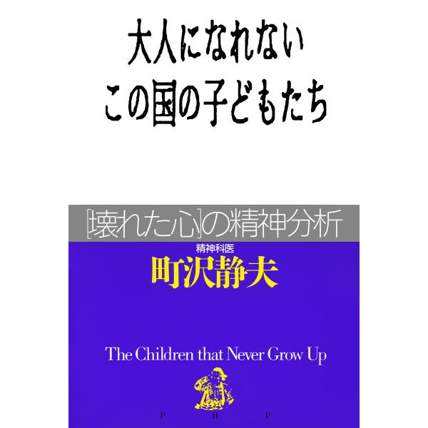 大人になれないこの国の子どもたち 電子書籍版 / 著:町沢静夫