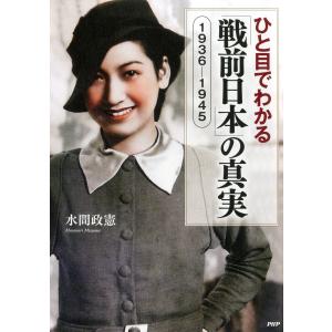 ひと目でわかる「戦前日本」の真実 1936-1945 電子書籍版 / 著:水間政憲｜ebookjapan