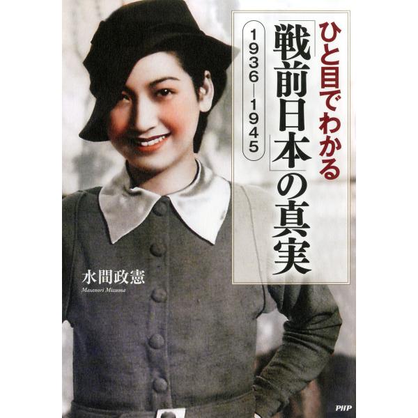 ひと目でわかる「戦前日本」の真実 1936-1945 電子書籍版 / 著:水間政憲