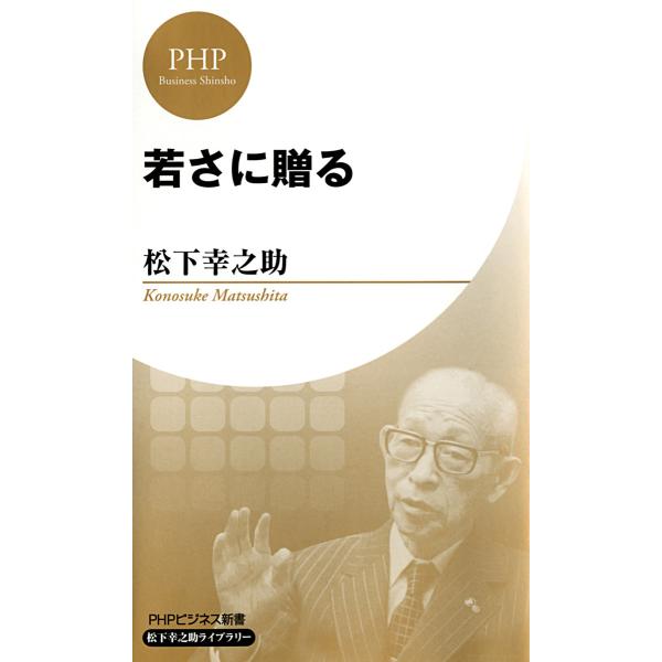 若さに贈る(PHPビジネス新書 松下幸之助ライブラリー) 電子書籍版 / 著:松下幸之助