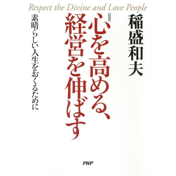 [新装版]心を高める、経営を伸ばす 素晴らしい人生をおくるために 電子書籍版 / 著:稲盛和夫