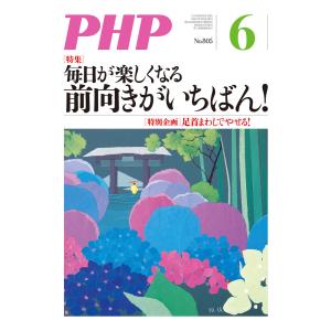 月刊誌PHP 2015年6月号 電子書籍版 / 編:PHP編集部｜ebookjapan