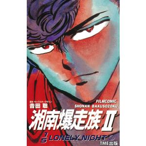 【フルカラーフィルムコミック】湘南爆走族2 1/5LONELY NIGHT 3 電子書籍版 / 吉田聡｜ebookjapan