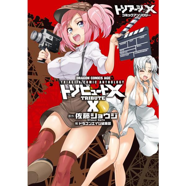 トリアージX コミックアンソロジー トリビュートX 電子書籍版 / 原作:佐藤ショウジ 編集:ドラゴ...