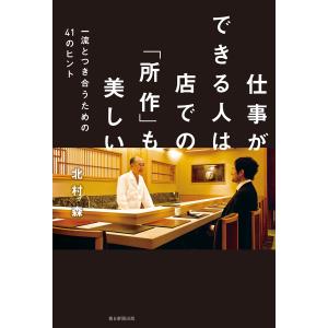 仕事ができる人は店での「所作」も美しい 一流とつき合うための41のヒント 電子書籍版 / 北村森｜ebookjapan