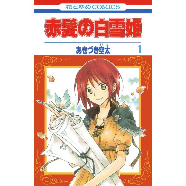 赤髪の白雪姫 (1) 電子書籍版 / あきづき空太