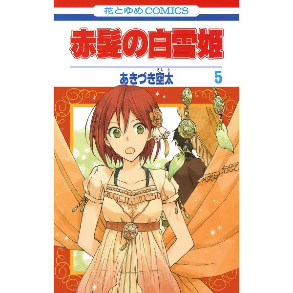 赤髪の白雪姫 (5) 電子書籍版 / あきづき空太