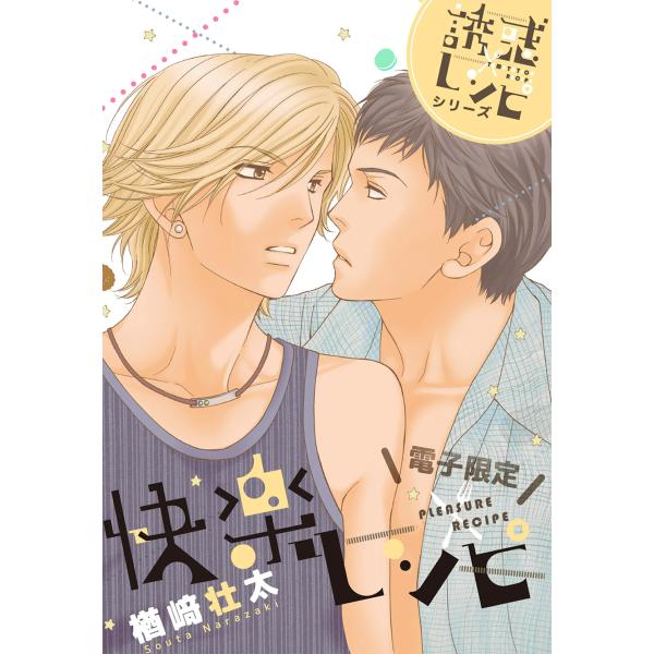 快楽レシピ-誘惑レシピシリーズ-<電子限定> 電子書籍版 / 楢崎壮太