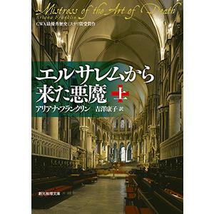 女医アデリアシリーズ (1) エルサレムから来た悪魔 上 電子書籍版 / 著:アリアナ・フランクリン 訳:吉澤康子｜ebookjapan