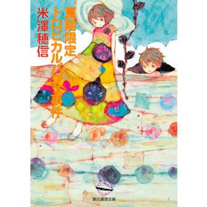 〈小市民〉シリーズ (2) 夏期限定トロピカルパフェ事件 電子書籍版 / 著:米澤穂信｜ebookjapan