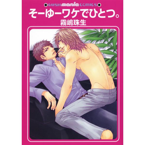 そーゆーワケでひとつ。 電子書籍版 / 霧嶋珠生