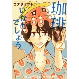 珈琲いかがでしょう(2) 電子書籍版 / コナリミサト