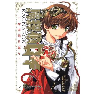 魔探偵ロキ RAGNAROK 〜新世界の神々〜(6) 電子書籍版 / 木下さくら