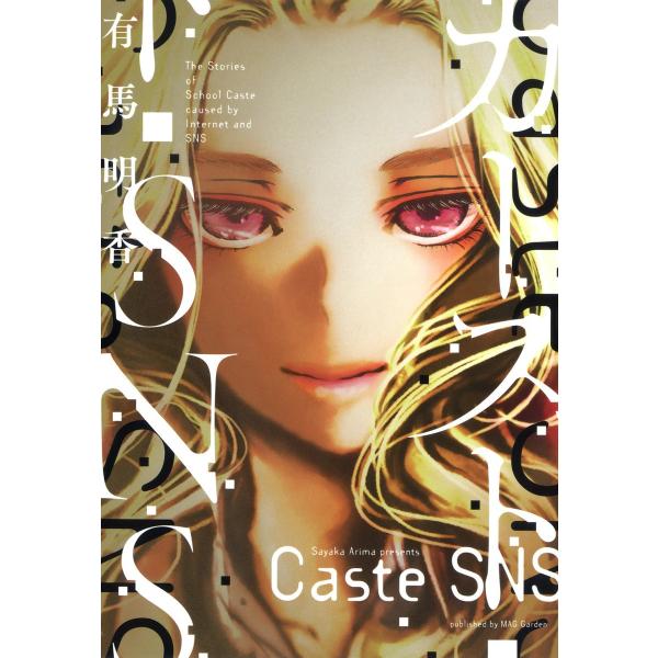 カーストSNS 電子書籍版 / 有馬明香