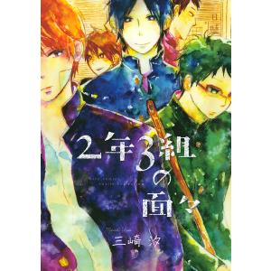 2年3組の面々 電子書籍版 / 三崎汐｜ebookjapan