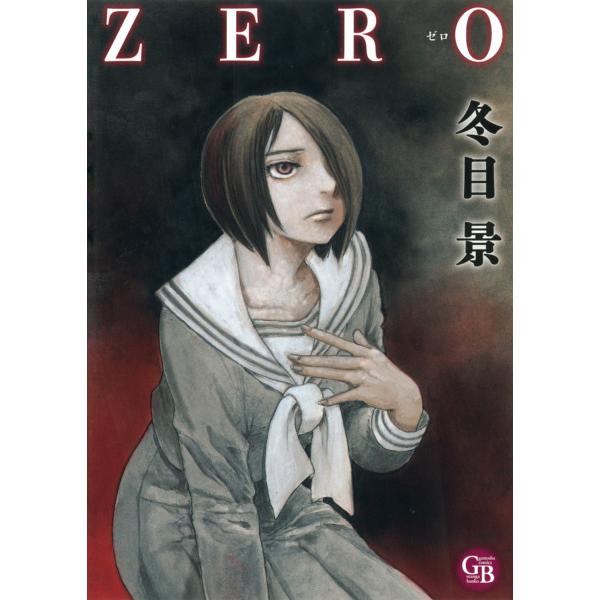 ZERO 電子書籍版 / 冬目景