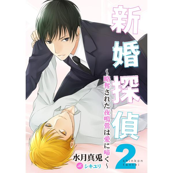 新婚探偵2〜略奪された夜鳴鶯は愛に啼く〜 電子書籍版 / 水月真兎