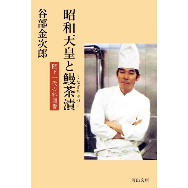 昭和天皇と鰻茶漬 陛下一代の料理番 電子書籍版 / 谷部金次郎