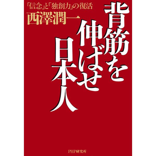 背筋を伸ばせ日本人 「信念」と「独創力」の復活 電子書籍版 / 著:西澤潤一