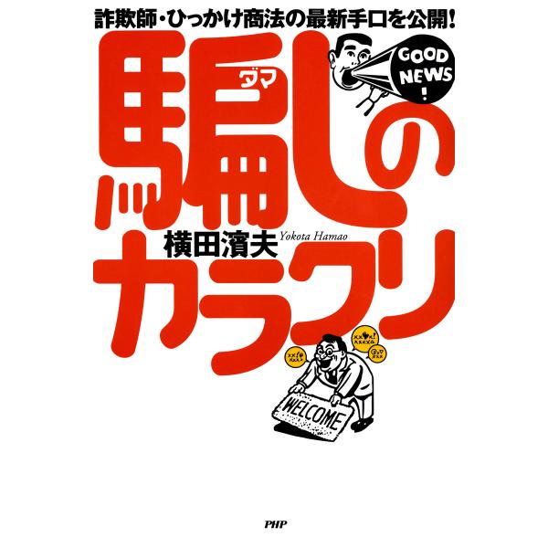 詐欺師・ひっかけ商法の最新手口を公開! 騙しのカラクリ 電子書籍版 / 著:横田濱夫