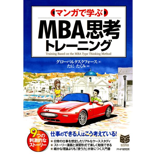 マンガで学ぶ MBA思考トレーニング 電子書籍版 / 著:グローバルタスクフォース 画:たにたくみ