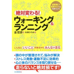 運動嫌い!経験ゼロ!でもうまくいく 絶対変わる!ウォーキング&ランニング こんなにいいことがあるからみんなが走る 電子書籍版｜ebookjapan