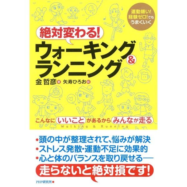 運動嫌い!経験ゼロ!でもうまくいく 絶対変わる!ウォーキング&amp;ランニング こんなにいいことがあるから...