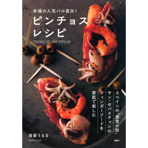 本場の人気バル直伝!ピンチョスレシピ 電子書籍版 / 著:海豪うるる