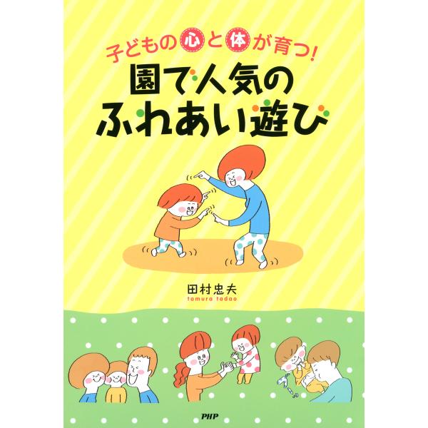 子どもの心と体が育つ!園で人気の「ふれあい」遊び 電子書籍版 / 著:田村忠夫