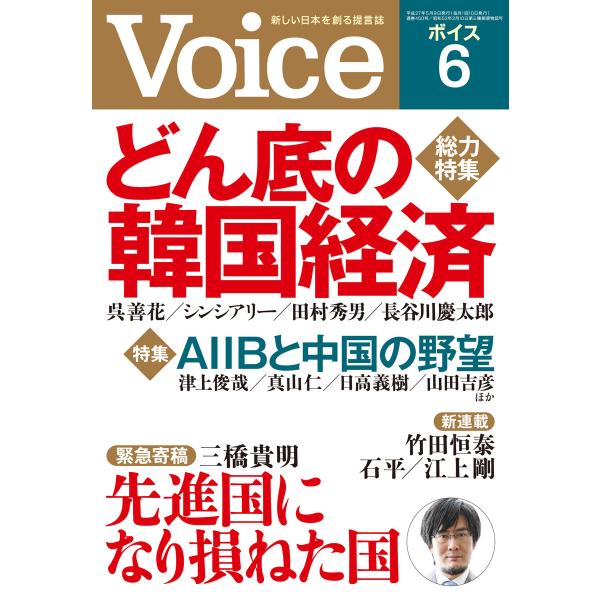 Voice 平成27年6月号 電子書籍版 / 編:Voice編集部