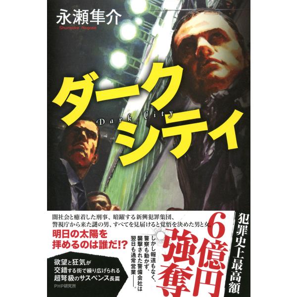 ダークシティ 電子書籍版 / 著:永瀬隼介