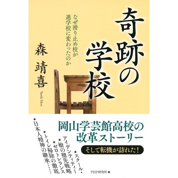 奇跡の学校 なぜ滑り止め校が進学校に変わったのか 電子書籍版 / 著:森靖喜