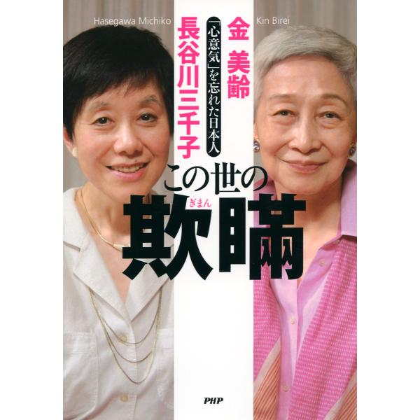 この世の欺瞞 「心意気」を忘れた日本人 電子書籍版 / 著:金美齢 著:長谷川三千子