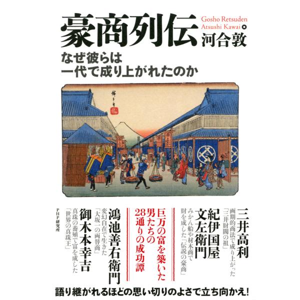 豪商列伝 なぜ彼らは一代で成り上がれたのか 電子書籍版 / 著:河合敦