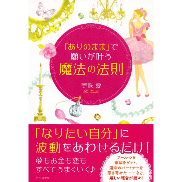 「ありのまま」で願いが叶う「魔法の法則」 電子書籍版 / 著:宇咲愛